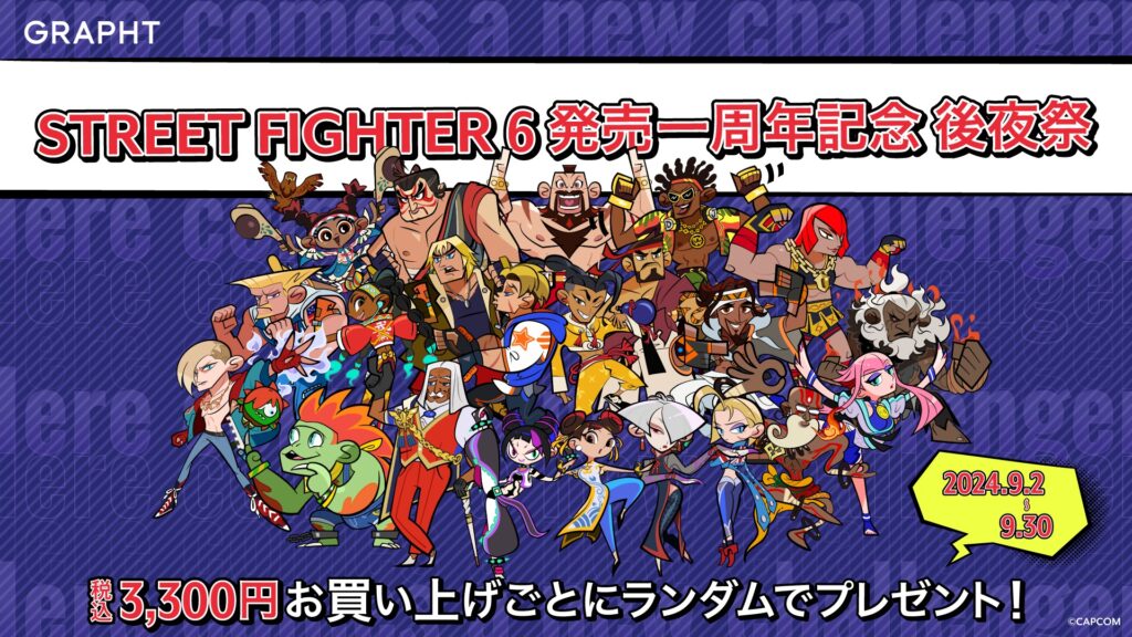 「STREET FIGHTER 6」発売1周年記念 後夜祭（GRAPHT OFFICIAL STOREキャンペーン）