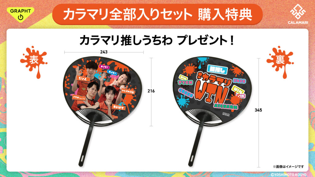 カラマリ推しうちわ（『カラマリ全部入りセット』購入特典）