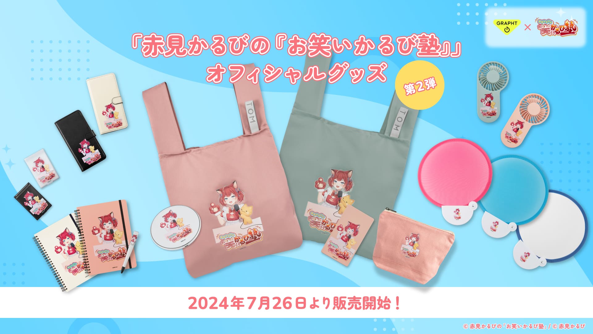 VTuber赤見かるび 「お笑いかるび塾」オフィシャルグッズ第2弾 相棒の 