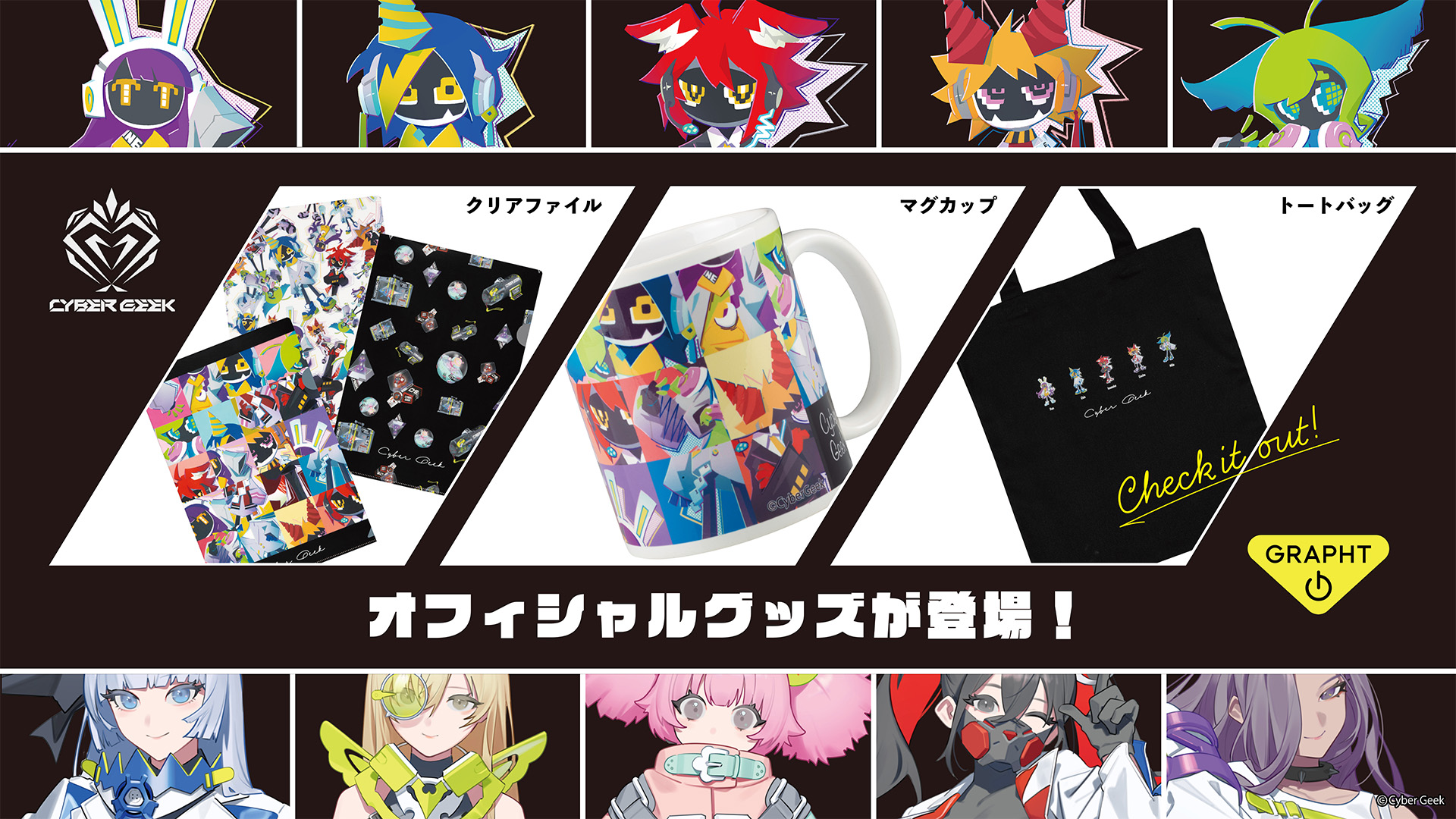Cyber Geek オフィシャルグッズ 予約受付及び「東京ゲームショウ2024
