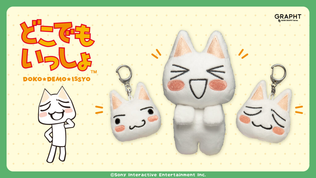 「どこでもいっしょ」マスコットキーホルダー 2種/モニターぬいぐるみ