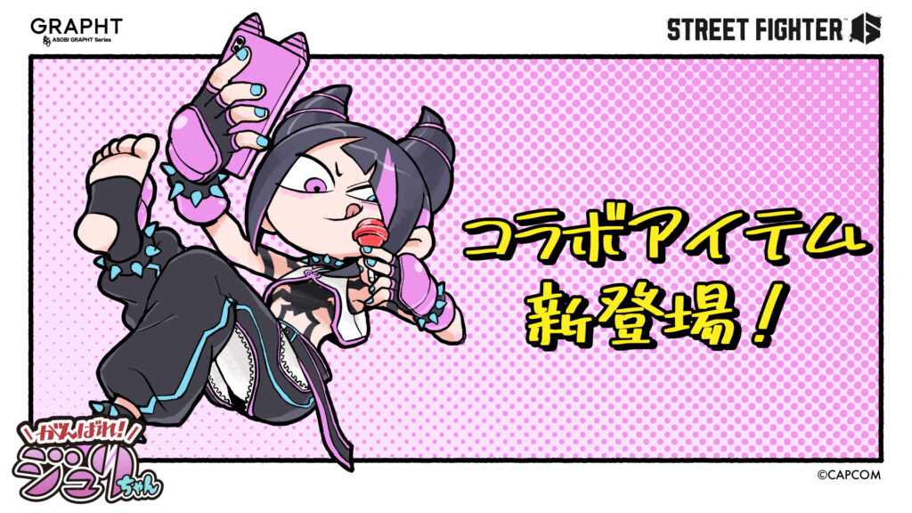 がんばれジュリちゃん」追加コラボ決定