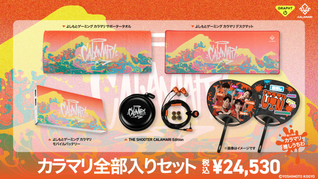 カラマリ全部入りセット 特典付き