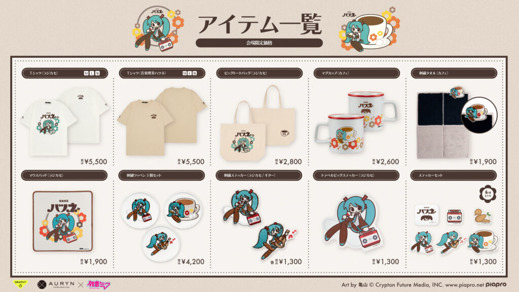 『初音ミク Art by 亀山』アイテムラインアップ