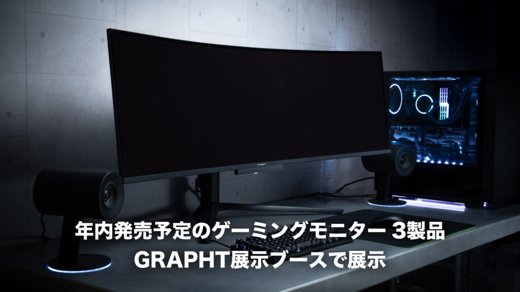 ゲーミングモニター3製品を展示