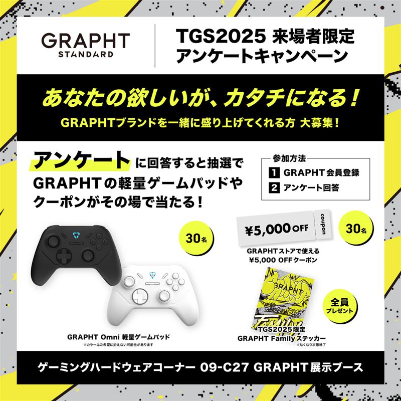 GRAPHT TGS2025 来場者限定 アンケートキャンペーン