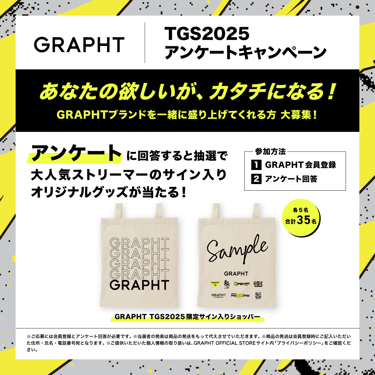 GRAPHT TGS2025 アンケートキャンペーン