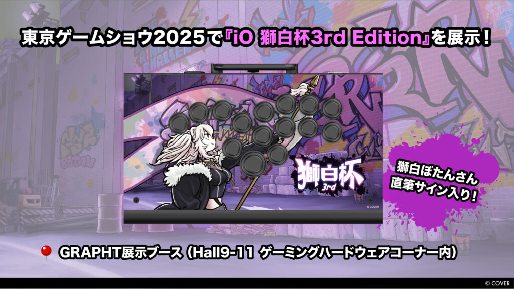 『iO 獅白杯3rd Edition』展示／GRAPHT展示ブース（9-11 Hall ゲーミングハードウェアコーナー内）