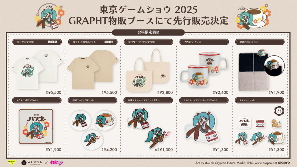 『初音ミク Art by 亀山』GRAPHT物販ブース(9-11 Hall 物販コーナー内)販売ラインアップ
