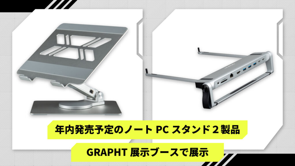 ノートPCスタンド『Device Centric』2製品を展示