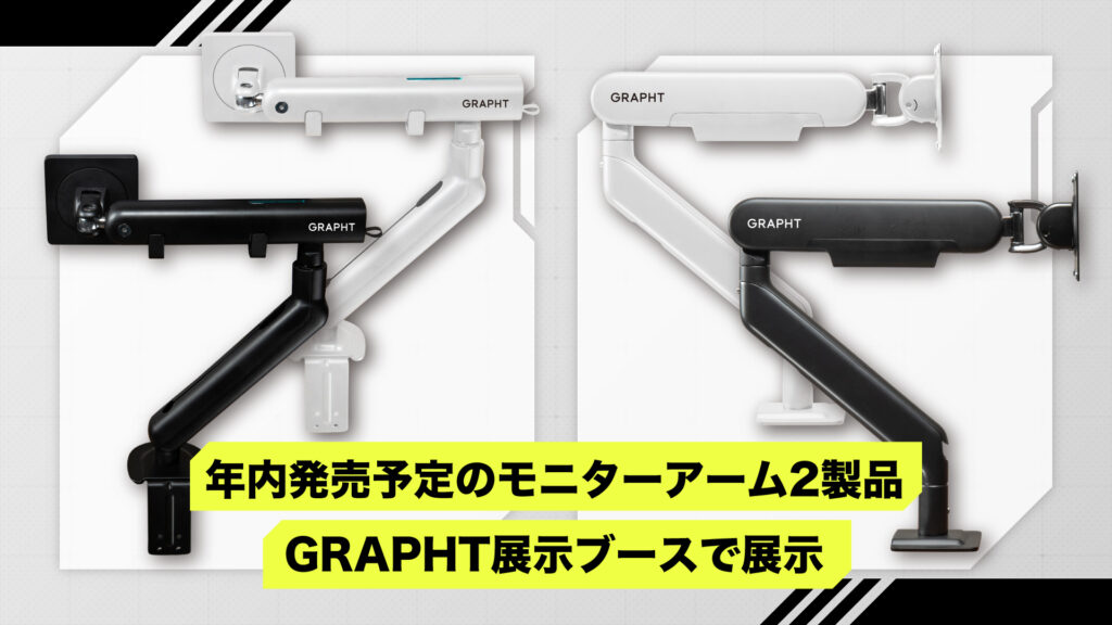 モニターアーム2製品を展示
