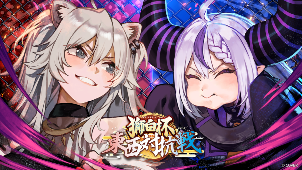 獅白杯 東西対抗戦