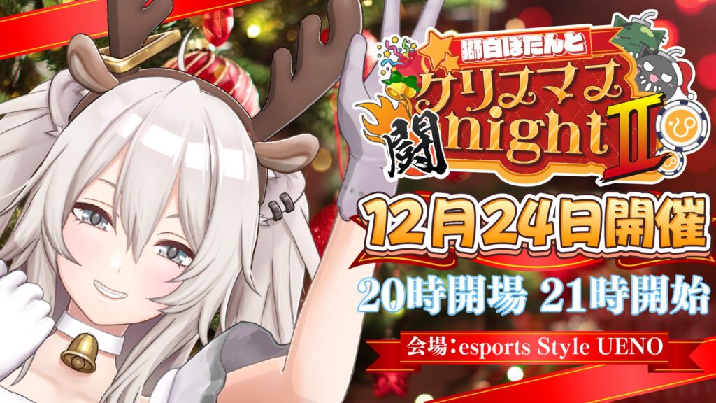 獅白ぼたんとクリスマス闘night Ⅱ