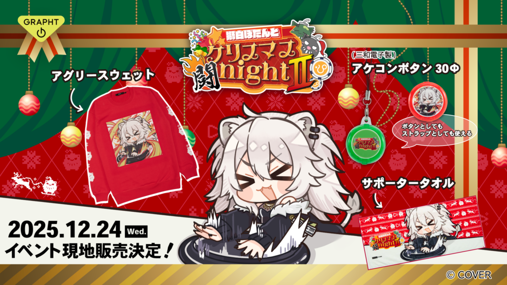 獅白ぼたんとクリスマス闘night Ⅱ × GRAPHT