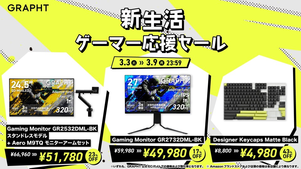 新生活ゲーマー応援セール おすすめ製品