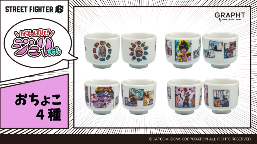 「がんばれジュリちゃん」おちょこ4種