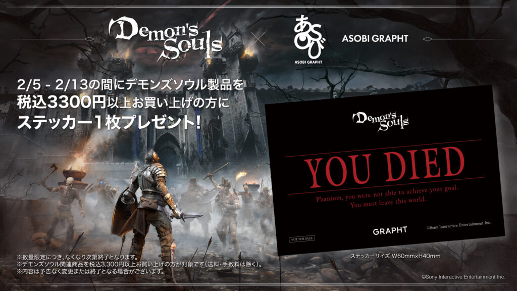 GRAPHT ECサイト Demon’s Souls 購入特典