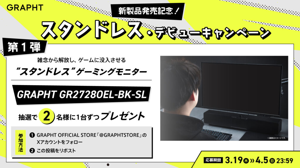 新製品発売記念！
スタンドレス・デビューキャンペーン
第1弾