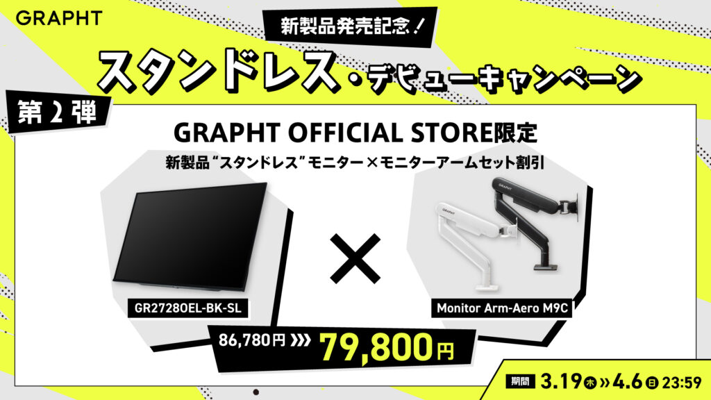 新製品発売記念！
スタンドレス・デビューキャンペーン
第2弾