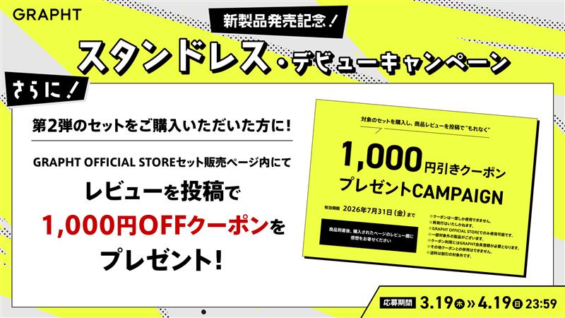 新製品発売記念！
スタンドレス・デビューキャンペーン
第3弾