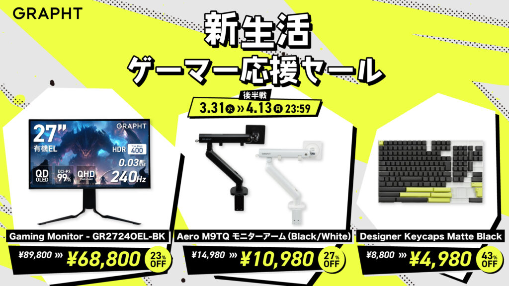 新生活ゲーマー応援セール 後半戦 おすすめ製品
