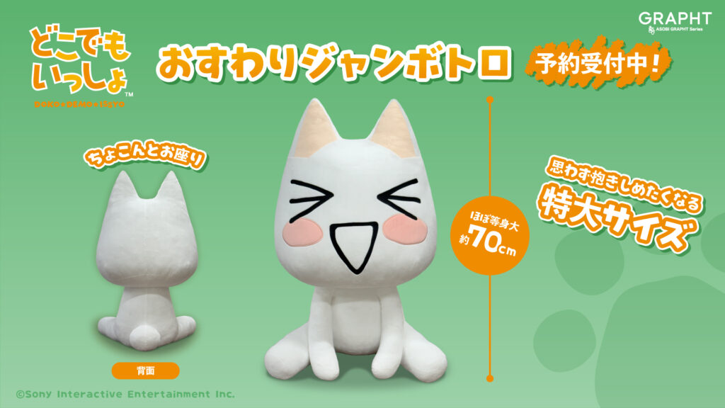 どこでもいっしょ おすわりジャンボトロ 予約開始